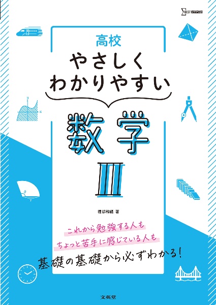 高校やさしくわかりやすい　数学２