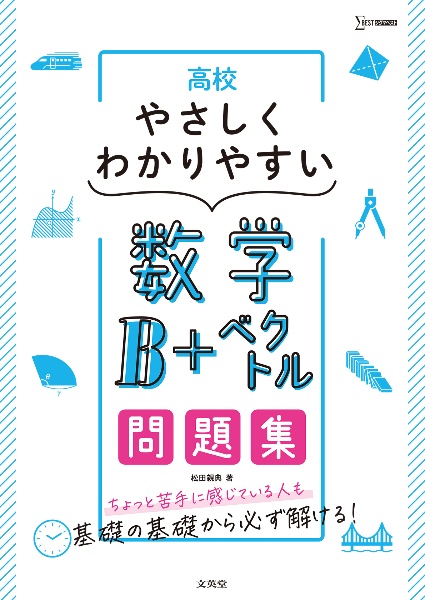 高校やさしくわかりやすい問題集数学Ｂ＋ベクトル