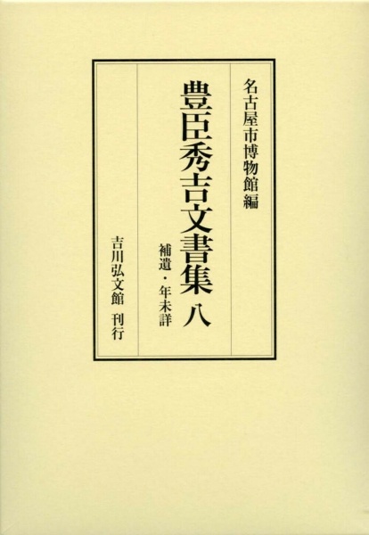 豊臣秀吉文書集　補遺・年未詳