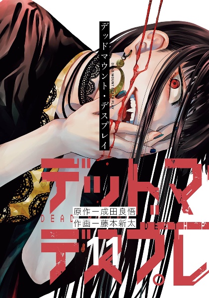 デッドマウント・デスプレイ<特装版> 小冊子付き（11）