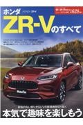 ホンダ　ＺＲーＶのすべて