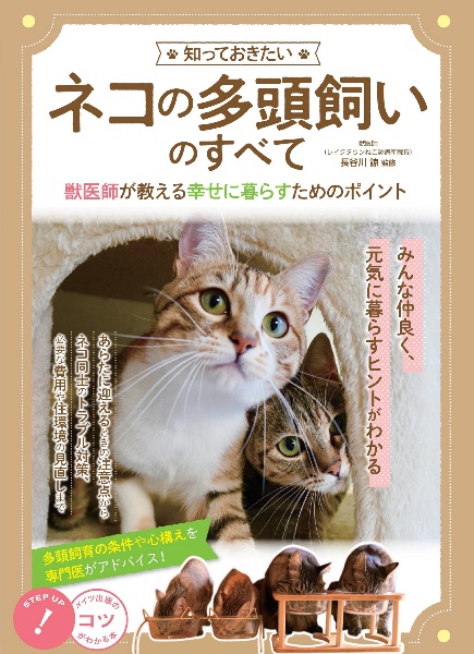 知っておきたい　ネコの多頭飼いのすべて　獣医師が教える　幸せに暮らすためのポイント