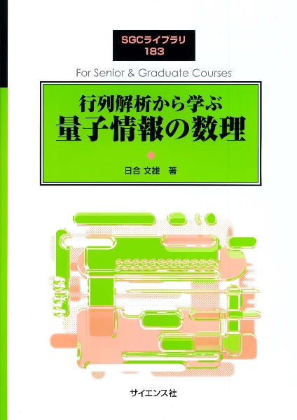 行列解析から学ぶ　量子情報の数理