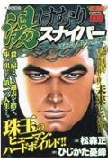 湯けむりスナイパー はみだし者の不文律編