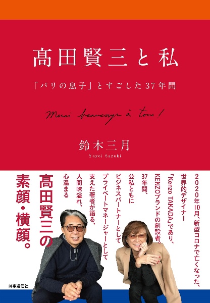 高田賢三と私　「パリの息子」とすごした３７年間