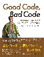 Good　Code，Bad　Code　持続可能な開発のためのソフトウェアエンジニア的思考