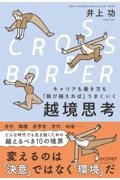 ＣＲＯＳＳーＢＯＲＤＥＲキャリアも働き方も「跳び越えれば」うまくいく越境思考