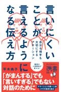 言いにくいことが言えるようになる伝え方