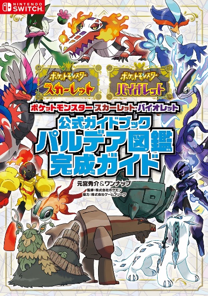 ポケットモンスター　スカーレット・バイオレット　公式ガイドブック　パルデア図鑑完成ガイド