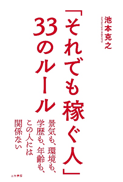 「それでも稼ぐ人」３３のルール　景気も、環境も、学歴も、年齢も、この人には関係ない