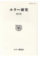 ルター研究　特集：ルーテル学院大学創立100周年記念講演　第10巻
