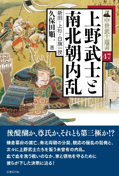 上野武士と南北朝内乱　新田・上杉・白旗一揆