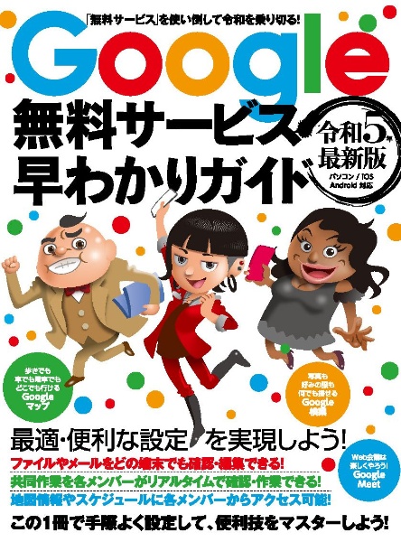 Ｇｏｏｇｌｅ無料サービス早わかりガイド　令和５年最新版