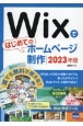 Wixではじめてのホームページ制作　2023年版