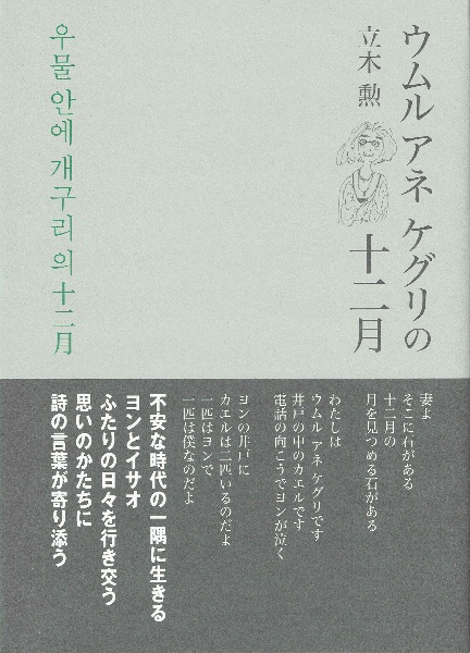 ウムル　アネ　ケグリの十二月