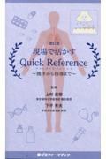 現場で活かすＱｕｉｃｋ　Ｒｅｆｅｒｅｎｃｅ　機序から指導まで