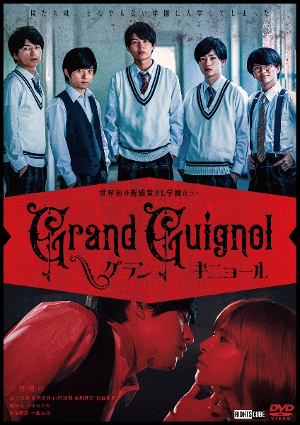 Ｇｒａｎｄ　Ｇｕｉｇｎｏｌ　グランギニョール