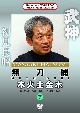 武神館DVDシリーズ天威武宝（六）　無刀捕　木火土金水　木の巻