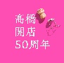 「高橋」開店50周年(DVD付)