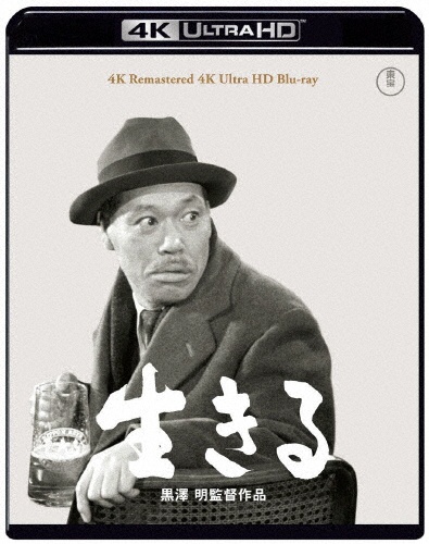 『生きる』4K　リマスター　4K　Ultra　HD　Blu－ray