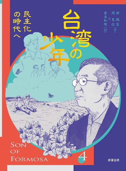 台湾の少年(全4巻セット)/游珮芸 - 販売コミック｜TSUTAYA レンタル