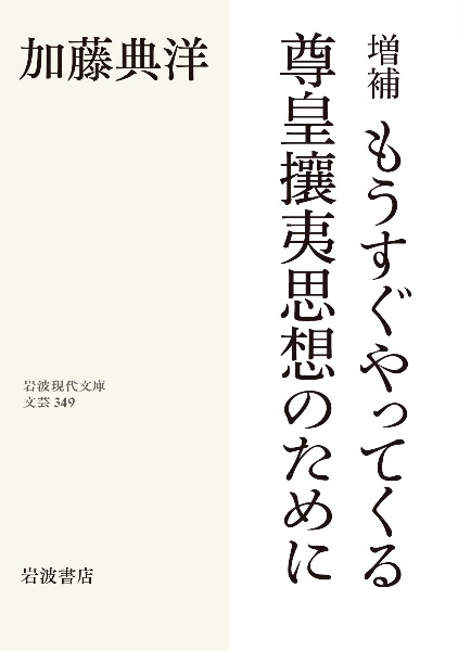 もうすぐやってくる尊皇攘夷思想のために　増補