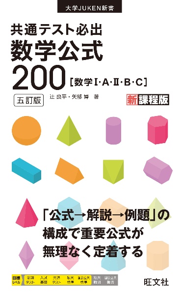 共通テスト必出数学公式２００　数学１・Ａ・２・Ｂ・Ｃ