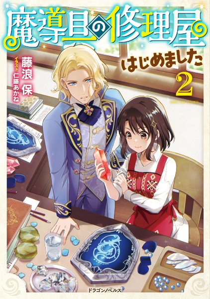 魔導具の修理屋はじめました