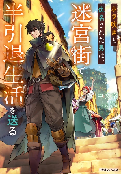 ホラ吹きと仇名された男は、迷宮街で半引退生活を送る