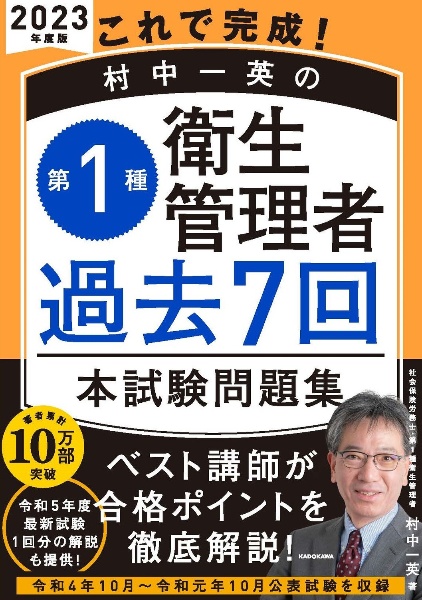 これで完成！　村中一英の第１種衛生管理者　過去７回本試験問題集　２０２３年度版