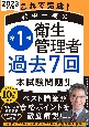 これで完成！　村中一英の第1種衛生管理者　過去7回本試験問題集　2023年度版