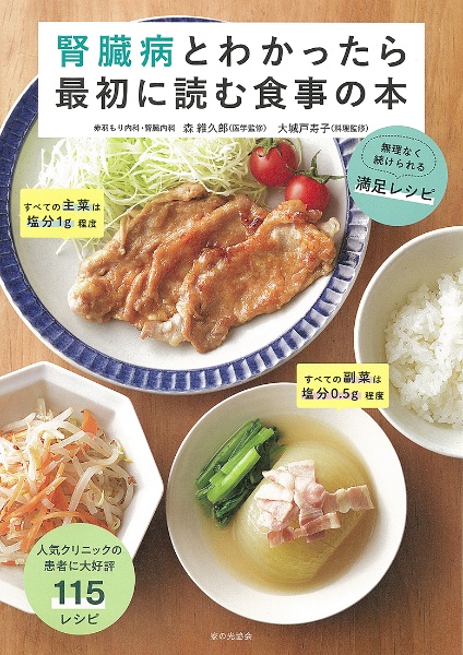 腎臓病とわかったら最初に読む食事の本　無理なく続けられる満足レシピ