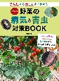 決定版　野菜の病気と害虫対策BOOK