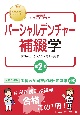 歯科国試パーフェクトマスター　パーシャルデンチャー補綴学　第2版　歯科医師国家試験出題基準対応