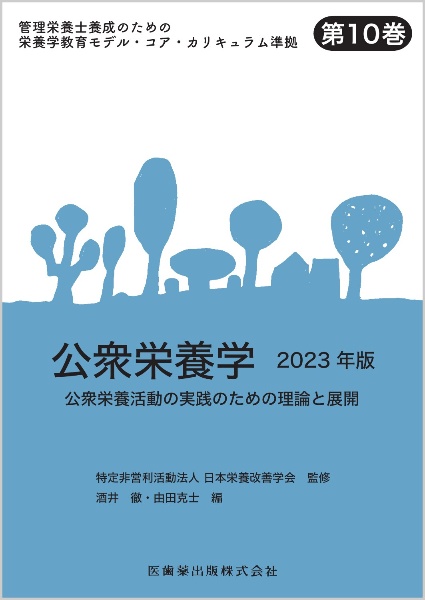 公衆栄養学　２０２３年版　公衆栄養活動の実践のための理論と展開