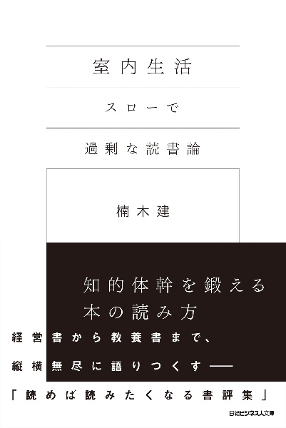 室内生活　スローで過剰な読書論