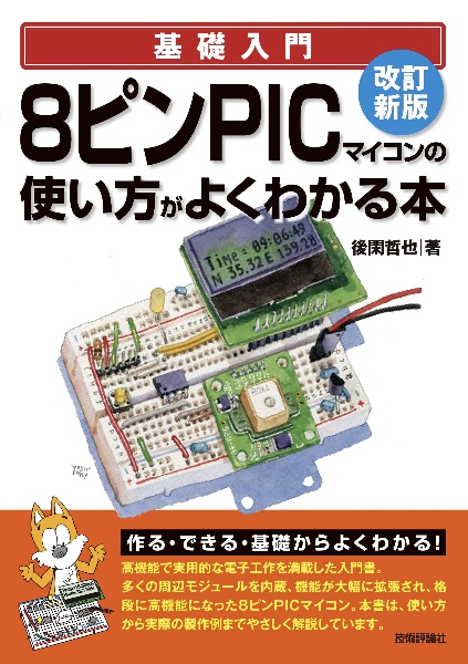 基礎入門８ピンＰＩＣマイコンの使い方がよくわかる本　改訂新版