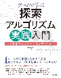 ゲームで学ぶ探索アルゴリズム実践入門〜木探索とメタヒューリスティクス