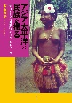 アジア太平洋の民族を撮る　「すばらしい世界旅行」のフィールドワーク