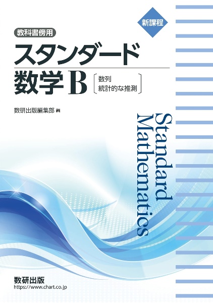 新課程　教科書傍用　スタンダード　数学Ｂ〔数列，統計的な推測〕