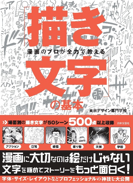 漫画のプロが全力で教える「描き文字」の基本