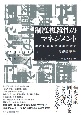 制度複雑性のマネジメント　論理の錯綜と組織の対応