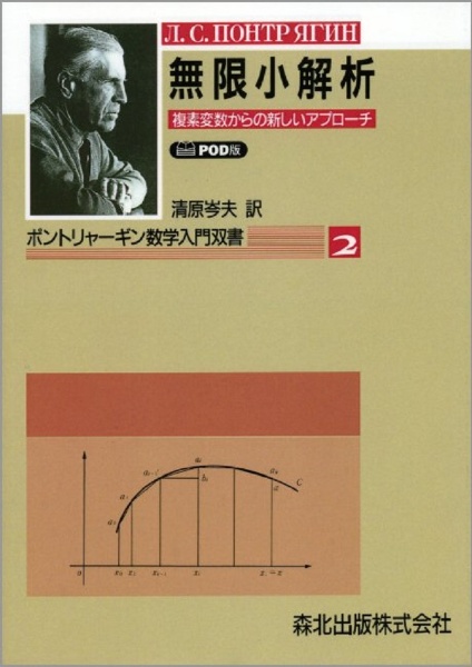 ＯＤ＞無限小解析　複素変数からの新しいアプローチ