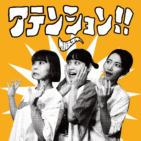 アテンション!!/サバシスター - 販売CD｜TSUTAYA レンタル・販売 商品