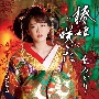 椿姫咲いた／さだめ燃ゆ(DVD付)