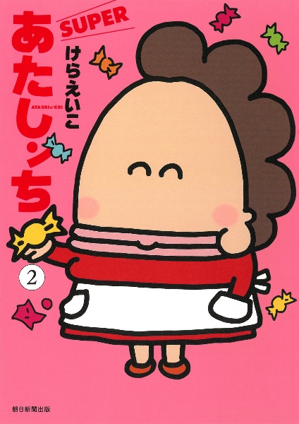 あたしンち SUPER（2）