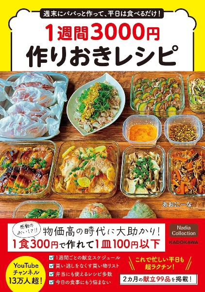 週末にパパっと作って、平日は食べるだけ！　１週間３０００円作りおきレシピ