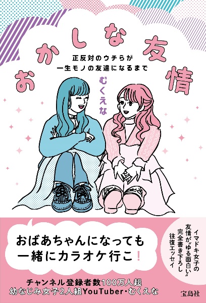 おかしな友情 正反対のウチらが一生モノの友達になるまで