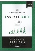 ＥＳＳＥＮＣＥ　ＮＯＴＥ　生物　知識と思考の本質をつかむ　新課程対応