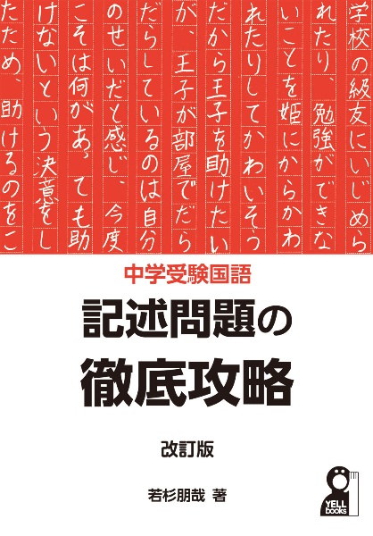 中学受験国語記述の技術40/若杉朋哉 - 販売書籍｜TSUTAYA レンタル